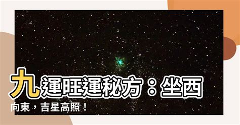 坐西向東八運|【坐西向東八運】坐西向東八運風水大公開：揭曉庚、酉、辛三山。